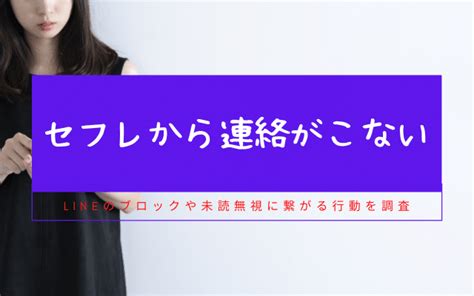 セフレ 連絡 来 なくなっ た|セフレから連絡が来ないのはなぜ？連絡が来ない理由と冷静にな .